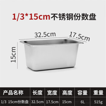 竹小白不銹鋼盆長(zhǎng)方形份數(shù)盆盛菜盆奶茶盒子【加厚 1/3盆 高15cm 無(wú)蓋】